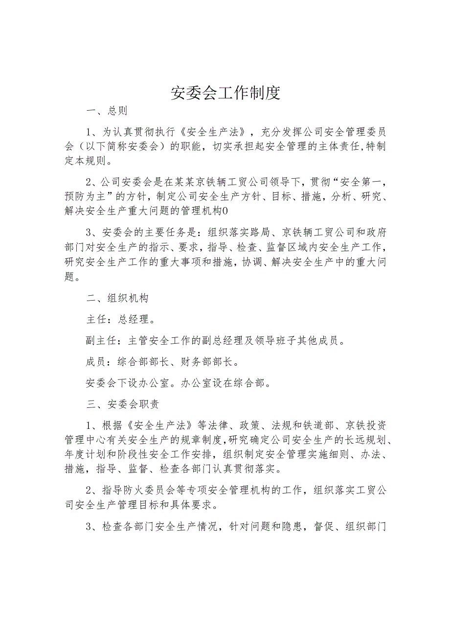 安委会工作制度（5页）.docx_第1页