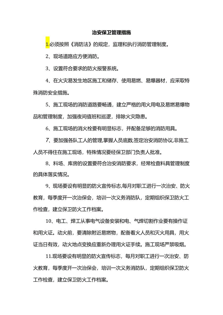 治安保卫管理措施.docx_第1页