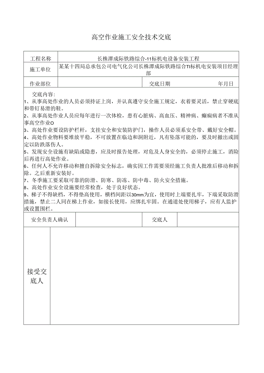 高空作业施工安全技术交底样本.docx_第1页