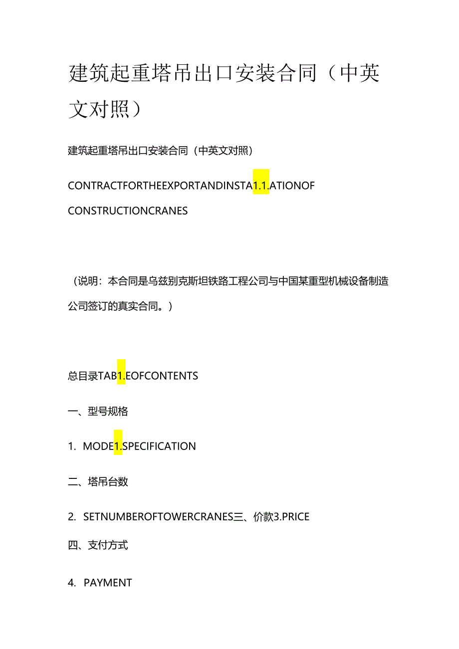 建筑起重塔吊出口安装合同（中英文对照）.docx_第1页