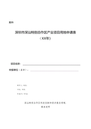 深汕特别合作区产业项目用地申报表（2024）.docx