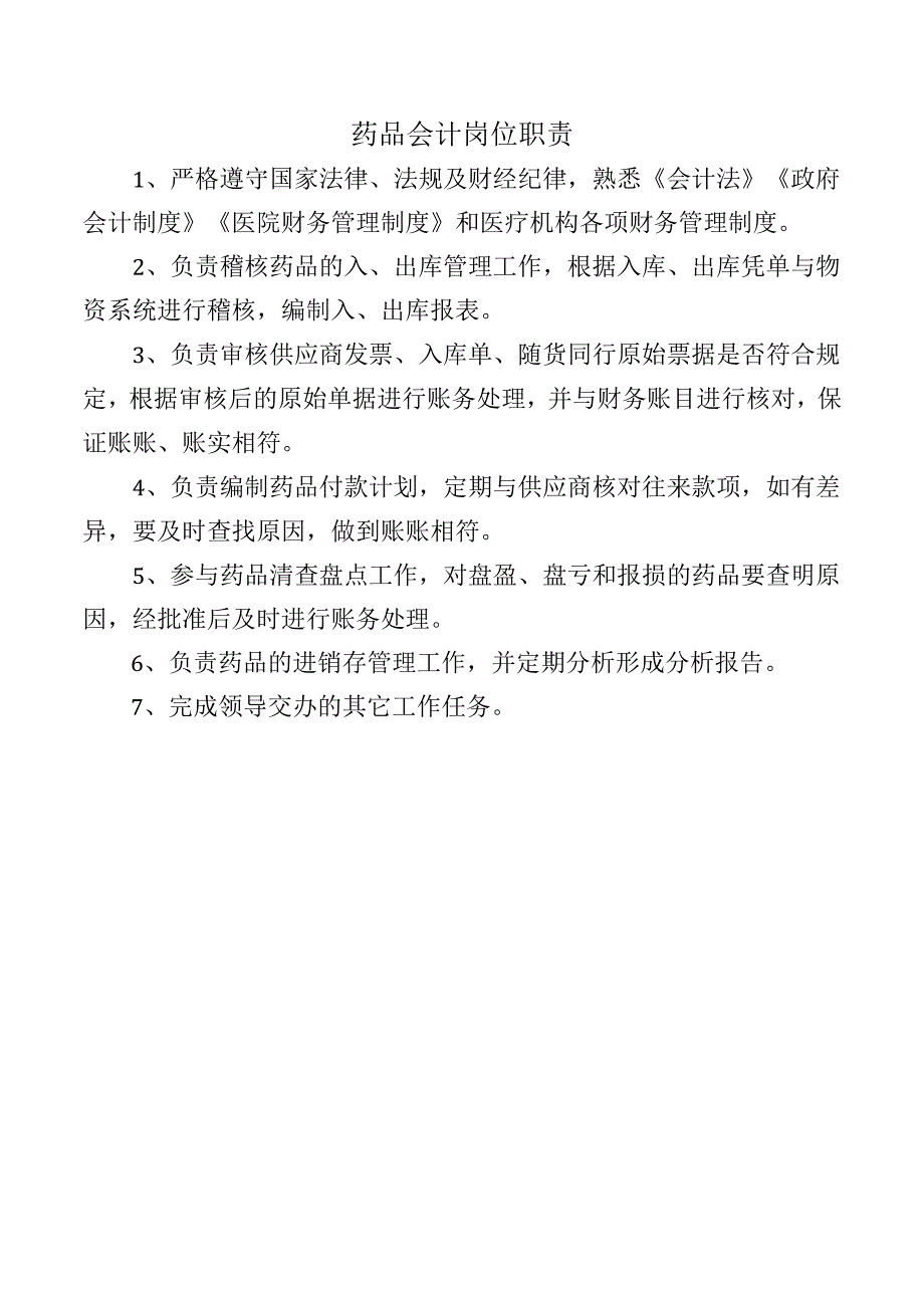 药品会计岗位职责.docx_第1页