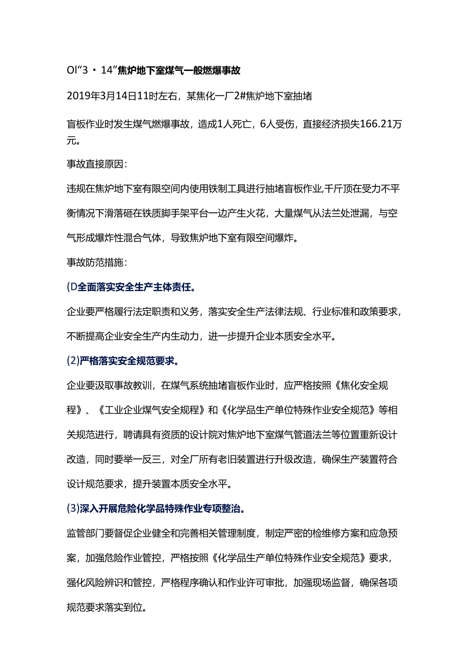 焦化行业发生的典型事故案例.docx_第1页