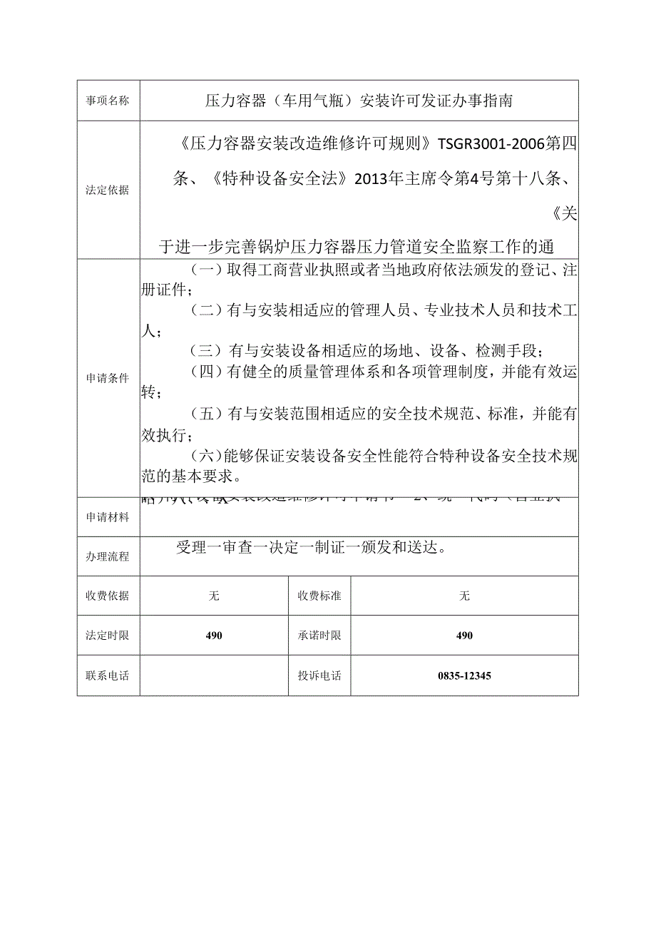 压力容器（车用气瓶）安装许可发证办事指南.docx_第1页