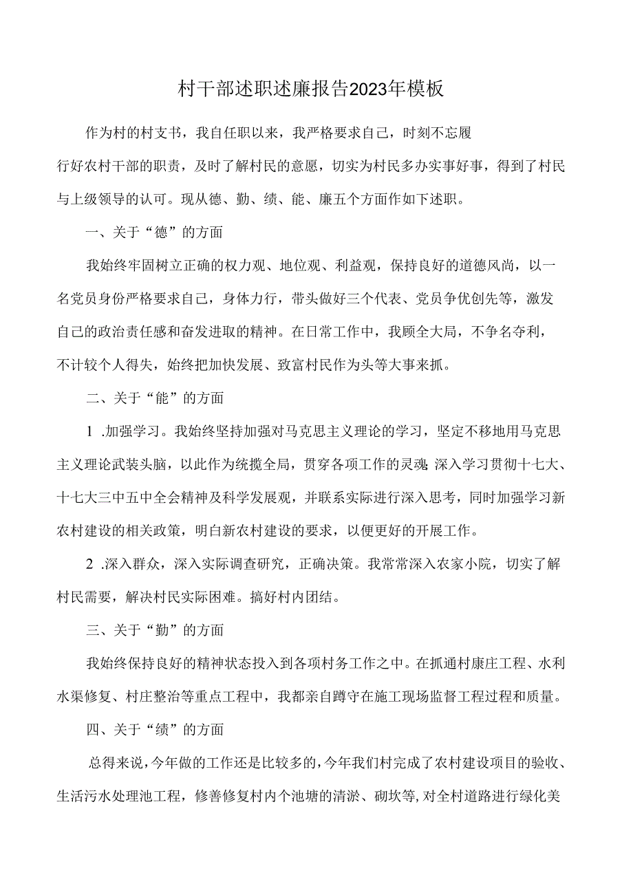 村干部述职述廉报告2023年模板.docx_第1页