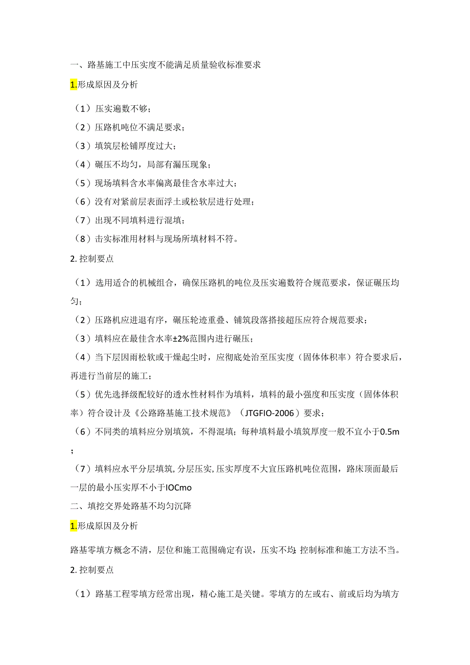 路基工程质量通病及防治.docx_第1页