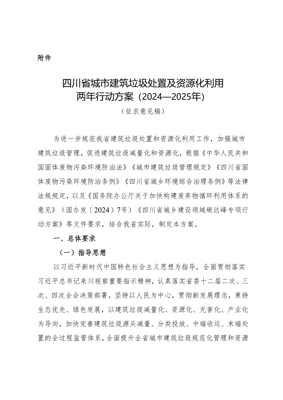 四川省城市建筑垃圾处置及资源化利用两年行动方案（2024—2025年）（征求意见稿）.docx_第1页