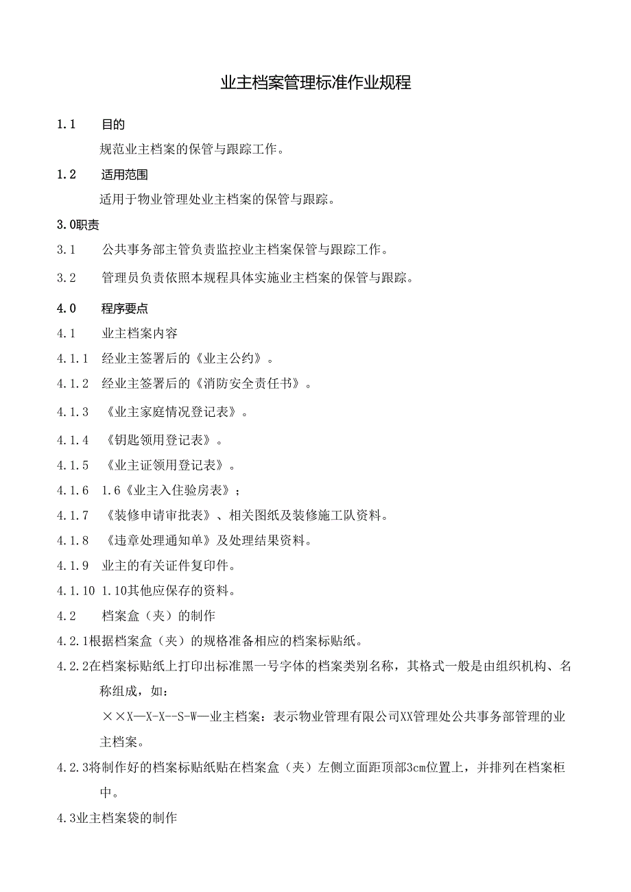 小区业主档案及回访管理标准作业规程.docx_第1页