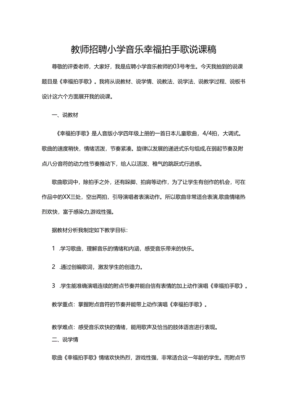 教师招聘小学音乐幸福拍手歌说课稿.docx_第1页