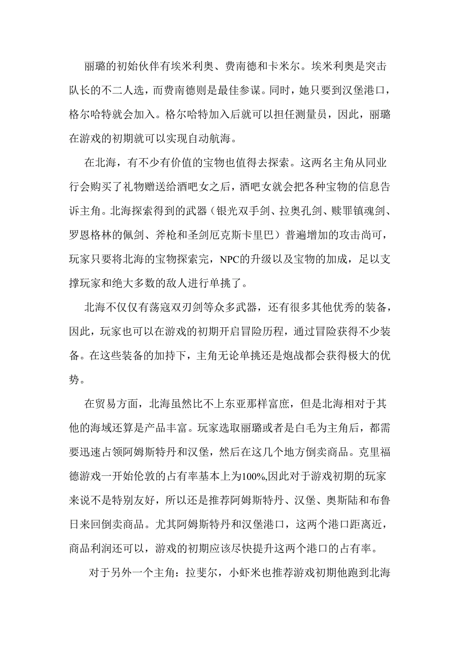 大航海时代4—游戏初期北海破局的方法和策略.docx_第2页