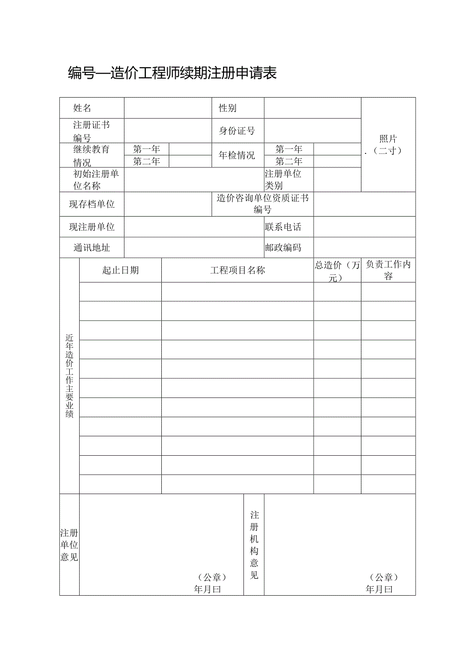 造价工程师续期注册申请表.docx_第1页