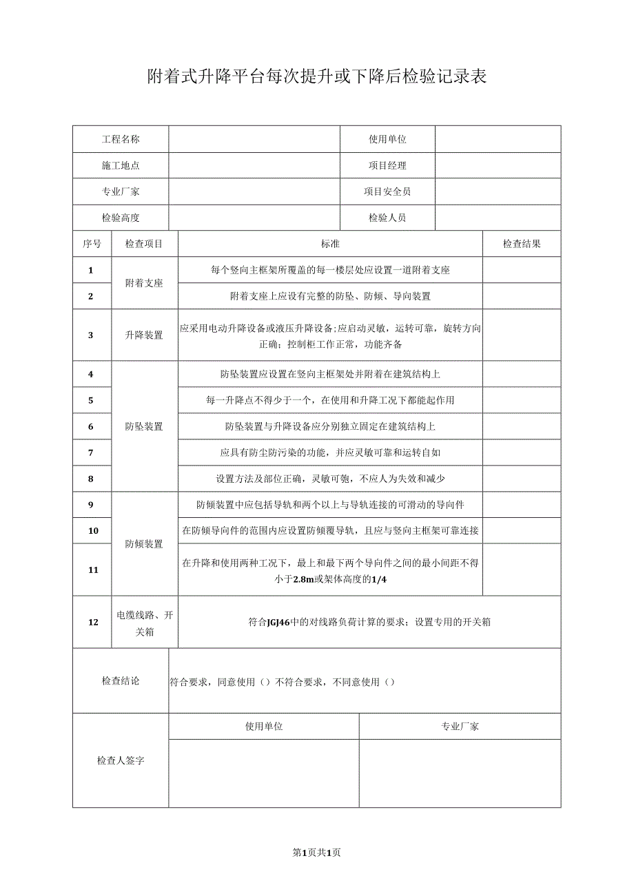 附着式升降平台每次提升或下降后检验记录表.docx_第1页