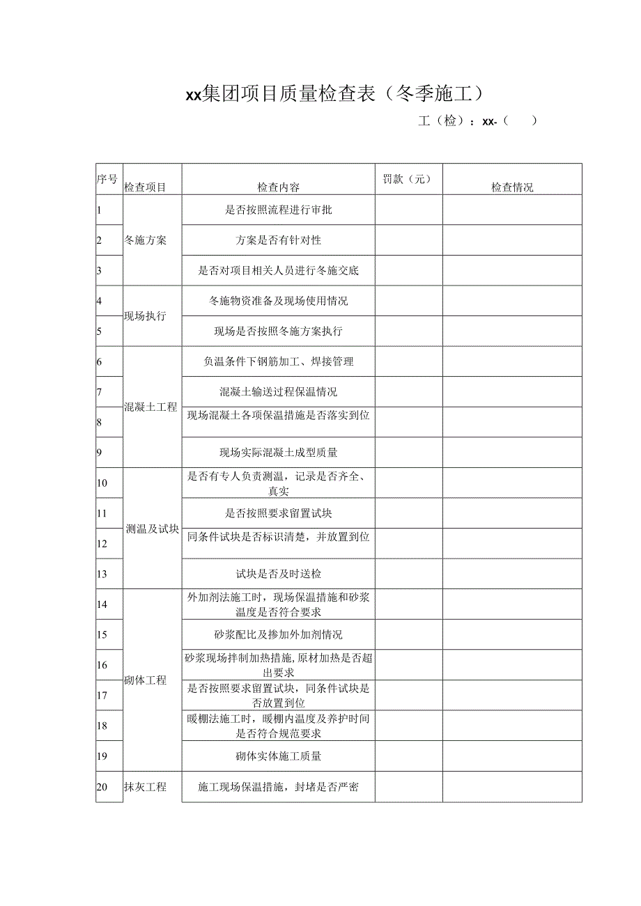 集团项目质量检查表（冬季施工）.docx_第1页