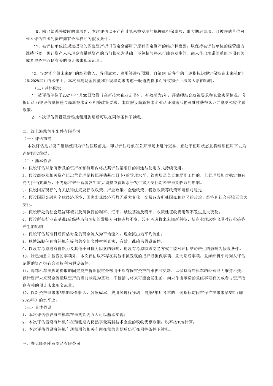 博深股份：博深股份有限公司2023年度商誉减值测试报告.docx_第3页