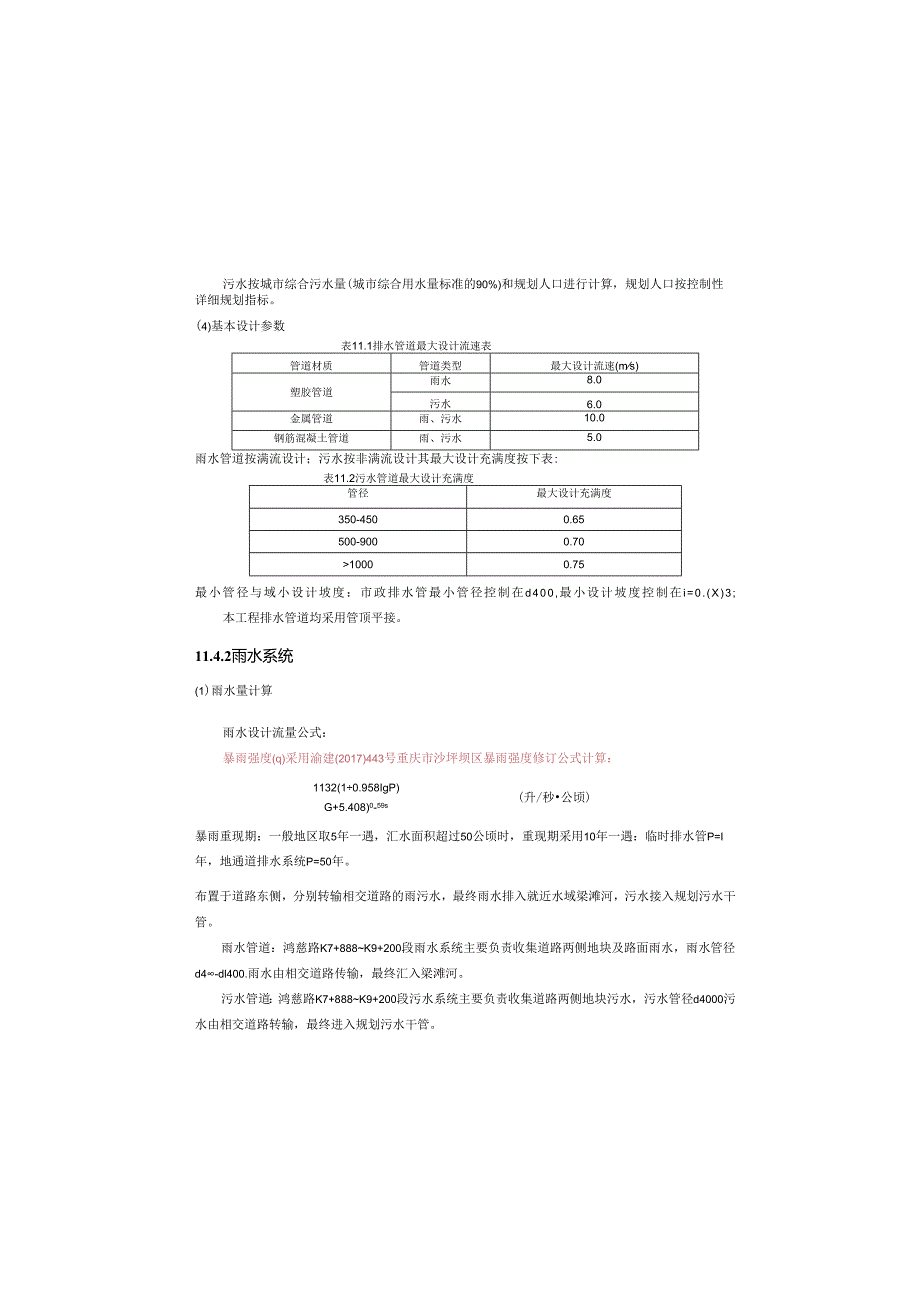 鸿慈路（北段）道路工程排水初设说明.docx_第3页