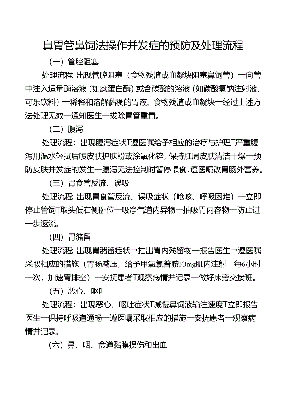 鼻胃管鼻饲法操作并发症的预防及处理流程.docx_第1页