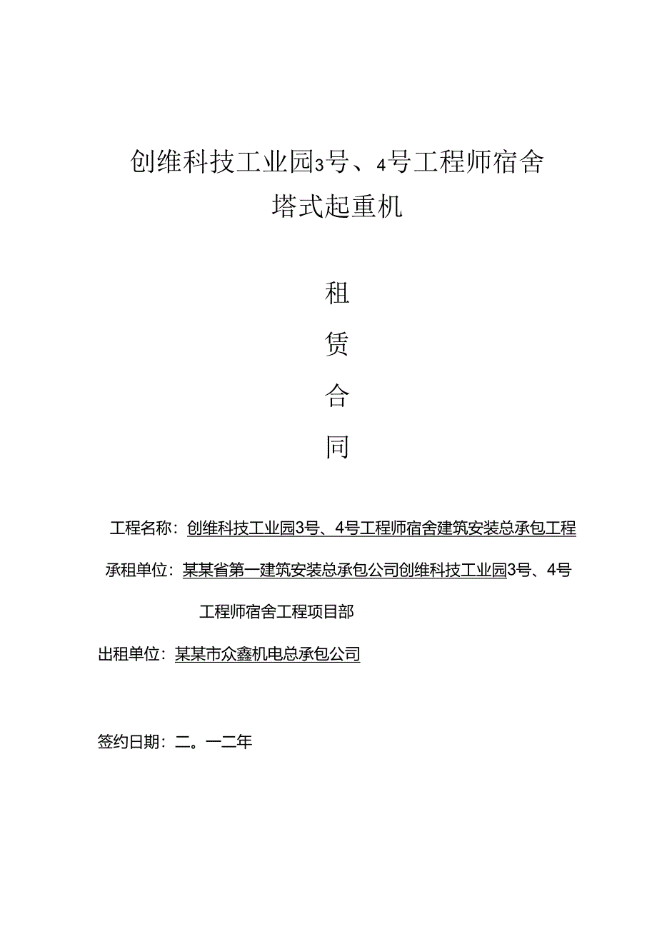 工程师宿舍塔式起重机租赁合同...docx_第1页