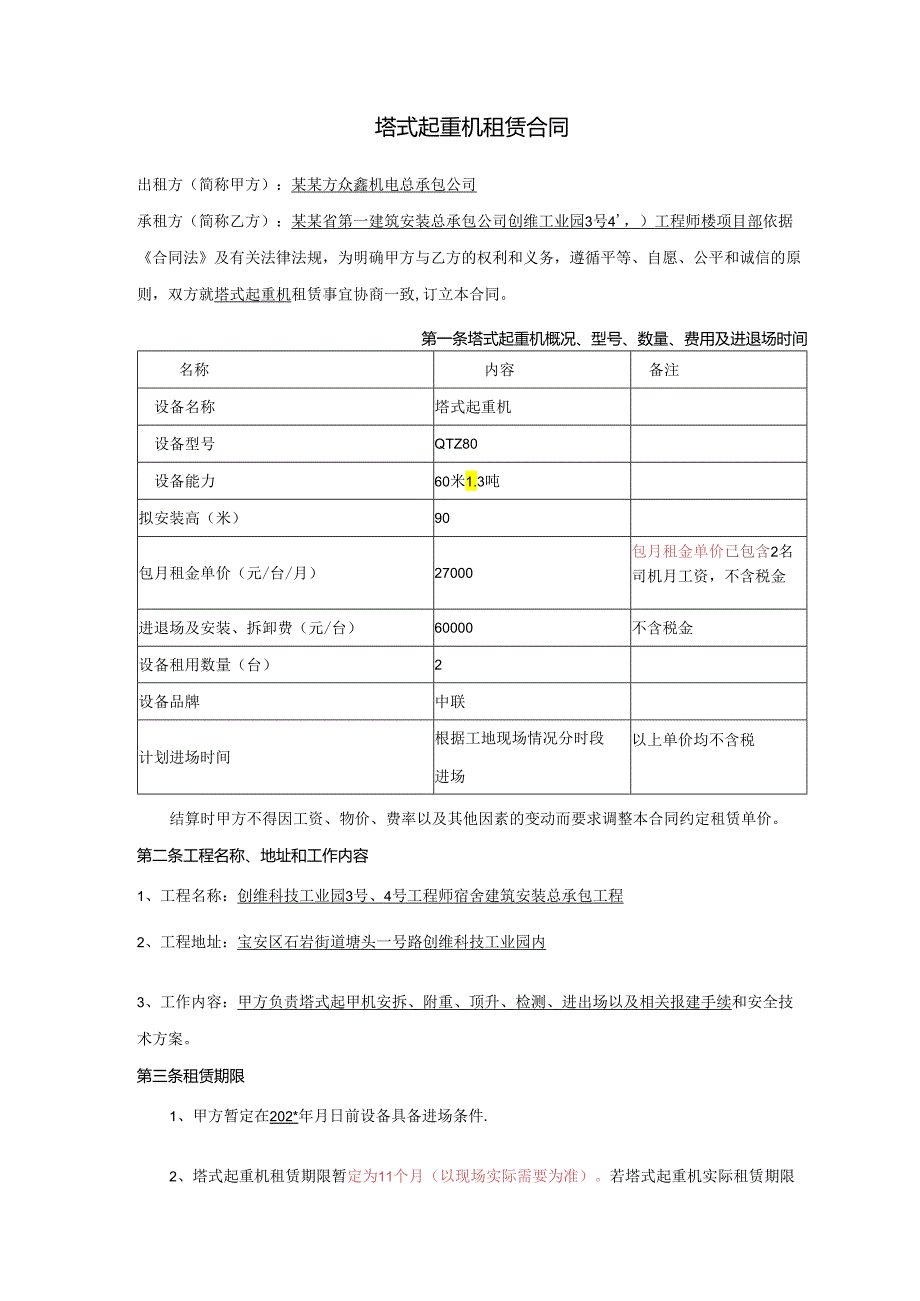 工程师宿舍塔式起重机租赁合同...docx_第2页