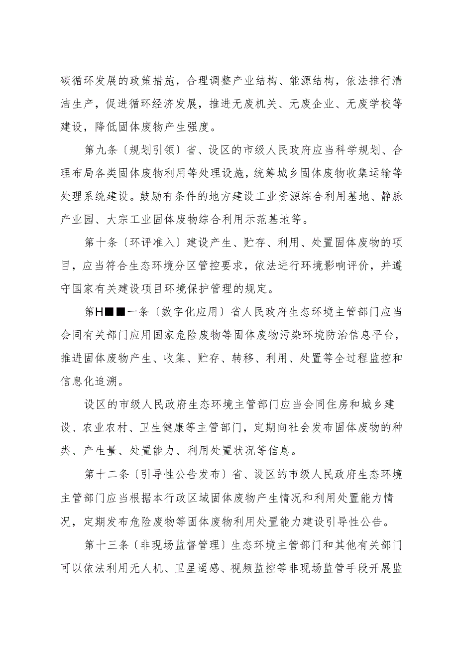 黑龙江省固体废物污染环境 防治条例（2024征求意见稿）.docx_第3页