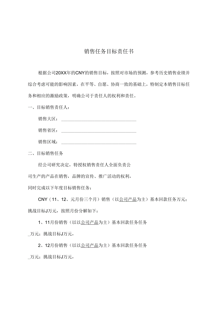 销售目标责任书模板-5篇.docx_第1页