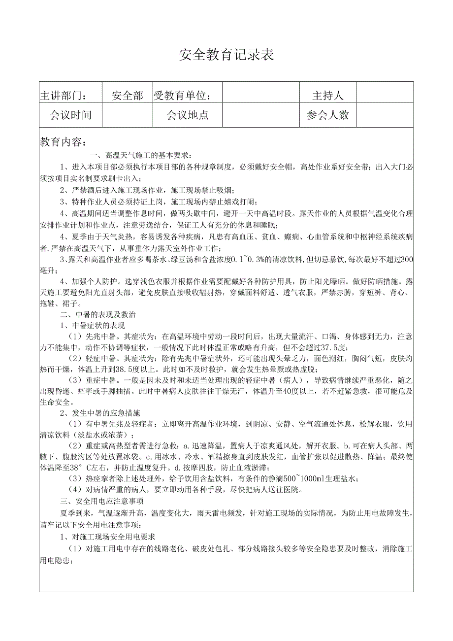 安全教育记录表（防暑降温教育）.docx_第1页