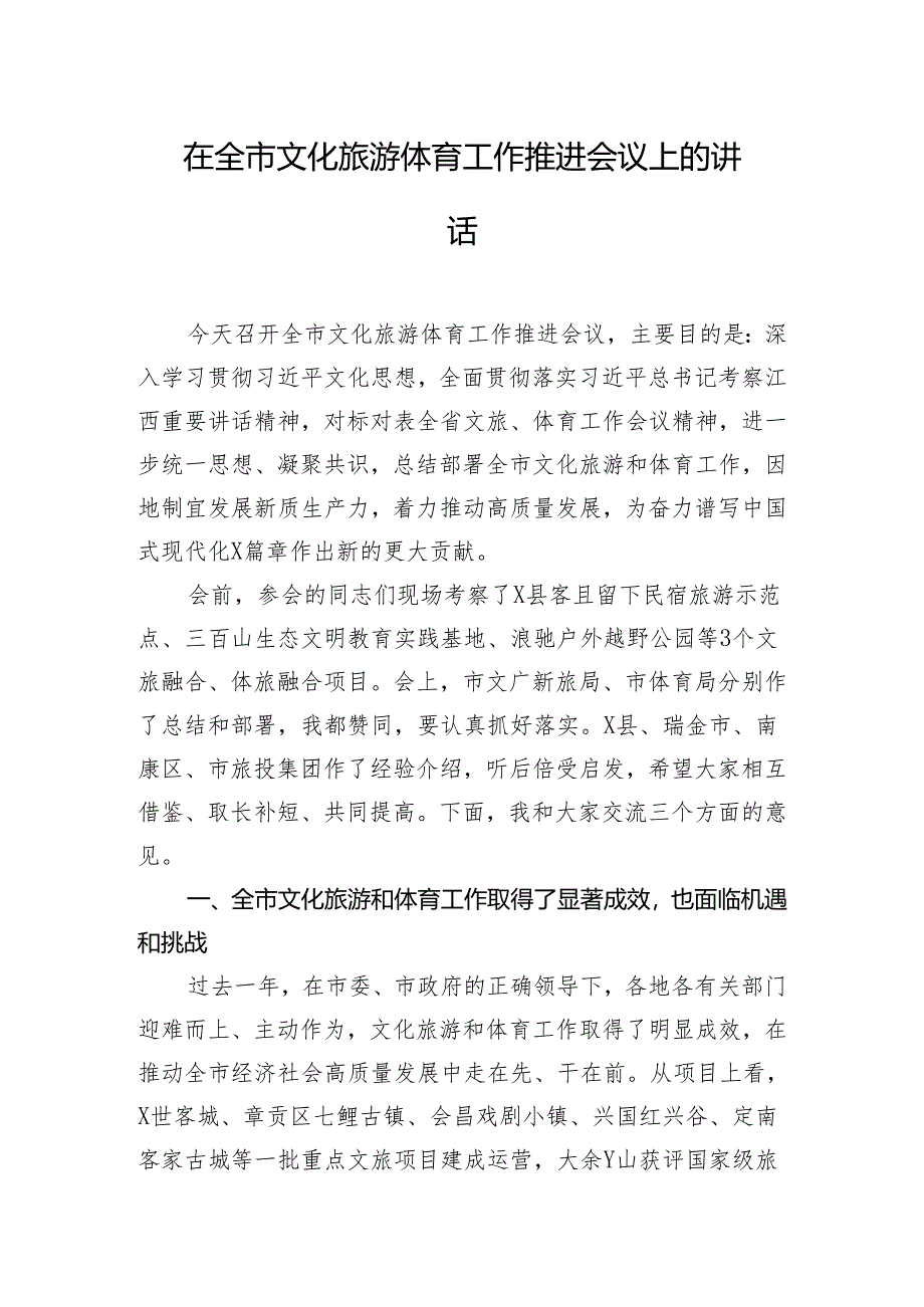 在全市文化旅游体育工作推进会议上的讲话.docx_第1页