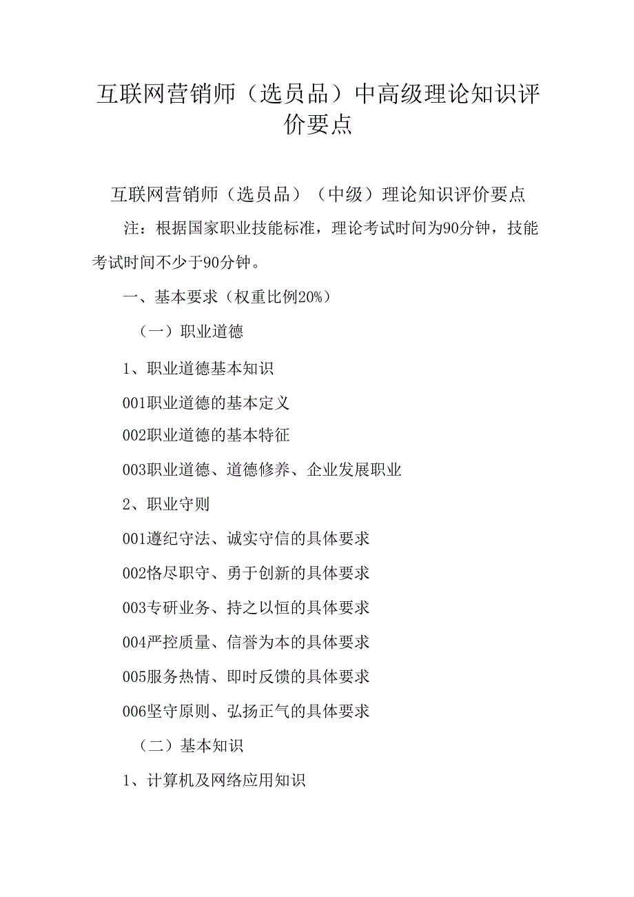 广东省职业技能等级证书认定考试 16.互联网营销师（选品员）理论知识评价要点.docx_第1页