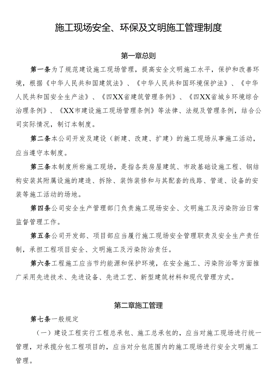 施工现场安全、环保及文明施工管理制度.docx_第1页