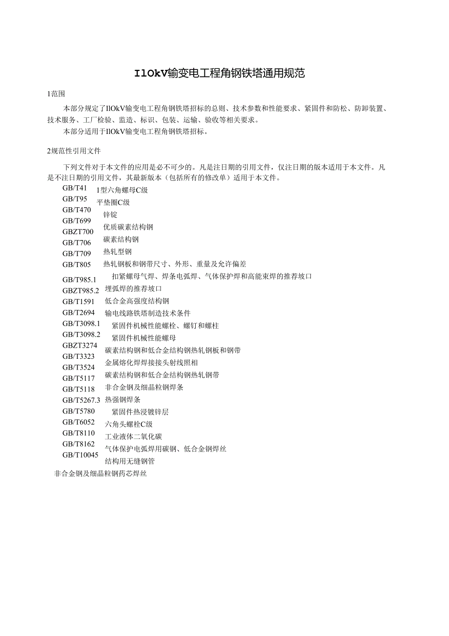 焦炭一体化项目110kV送出工程--110kV角钢铁塔通用技术规范.docx_第3页