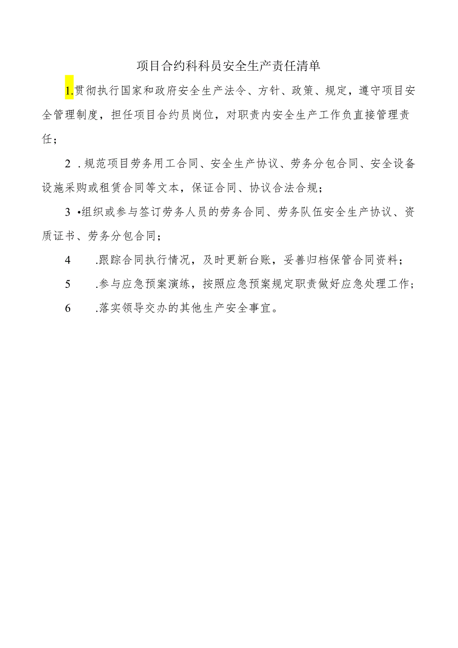 项目合约科科员安全生产责任清单.docx_第1页