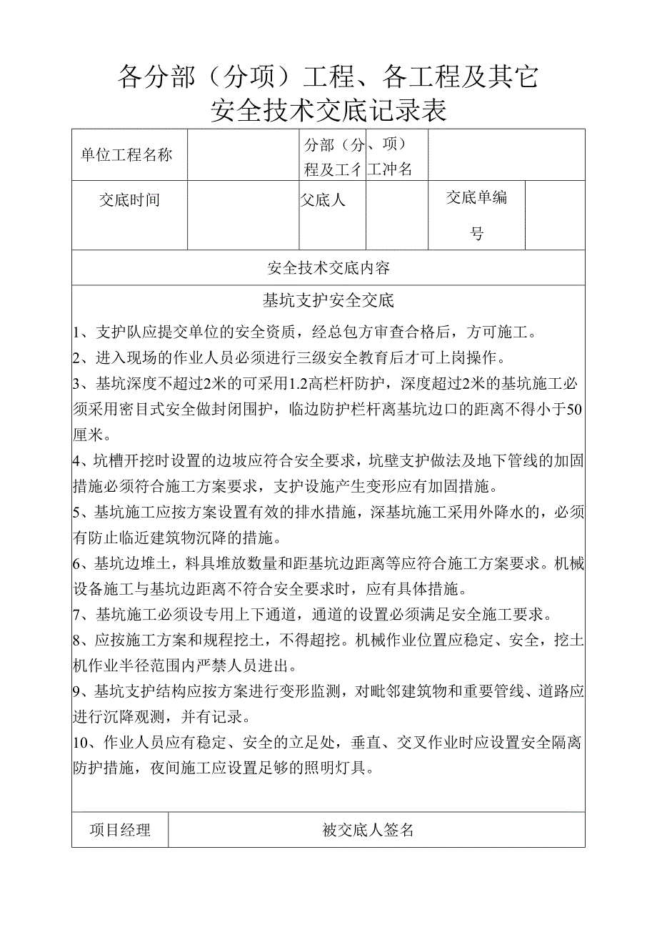 基坑支护安全技术交底样本.docx_第1页