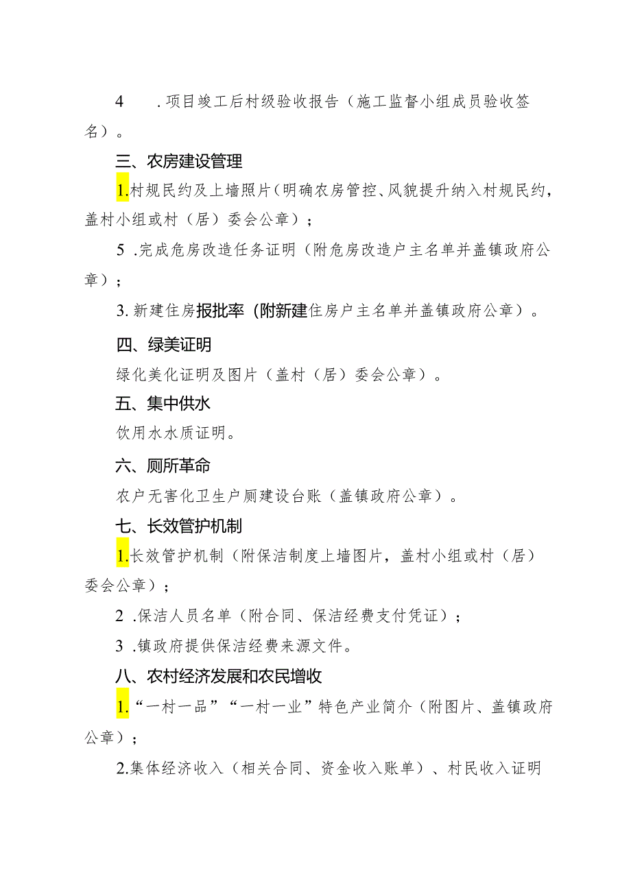 和美乡村佐证材料清单（示范村）.docx_第2页