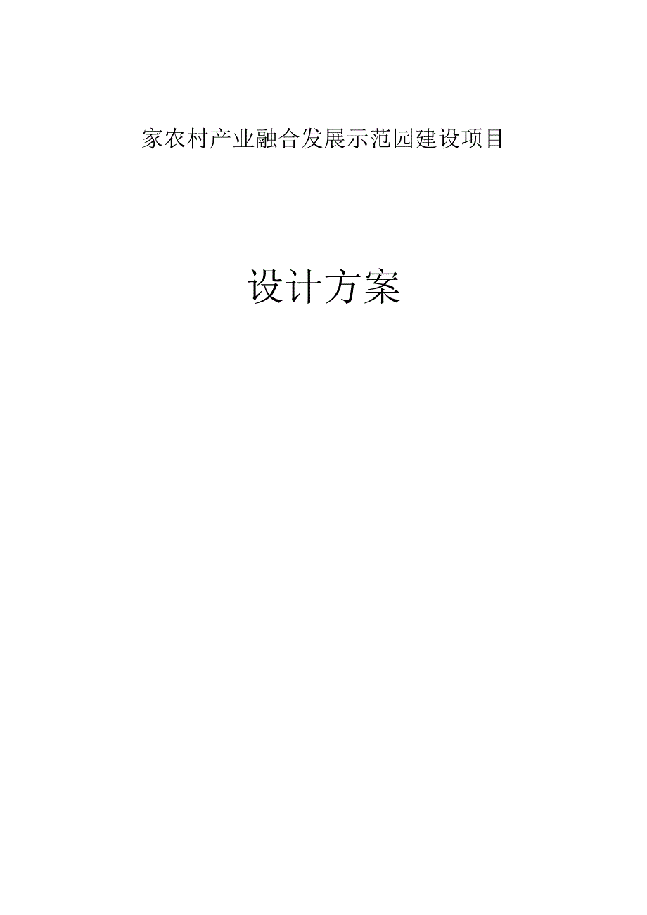 国家农村产业融合发展示范园建设项目设计方案.docx_第1页