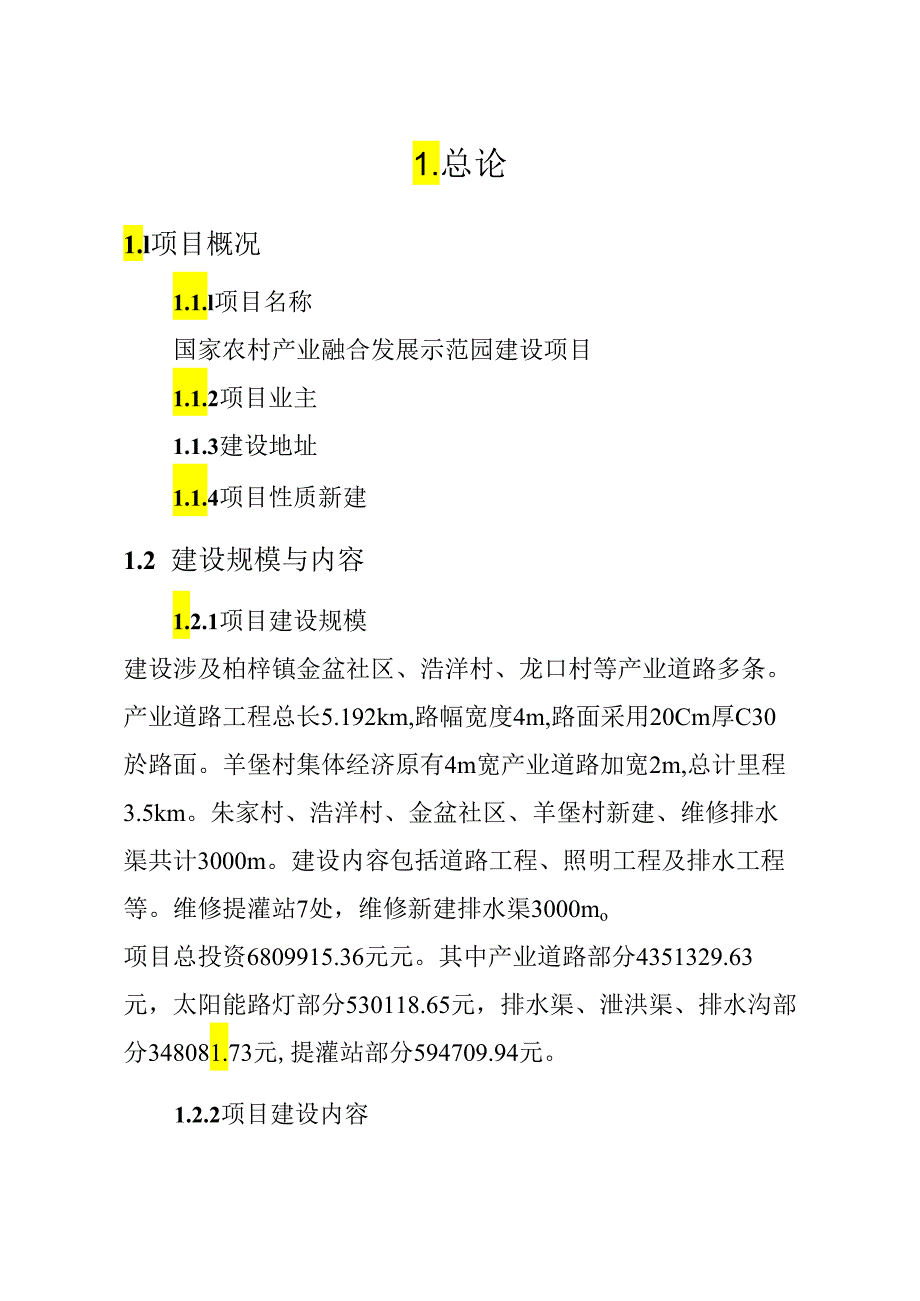 国家农村产业融合发展示范园建设项目设计方案.docx_第2页