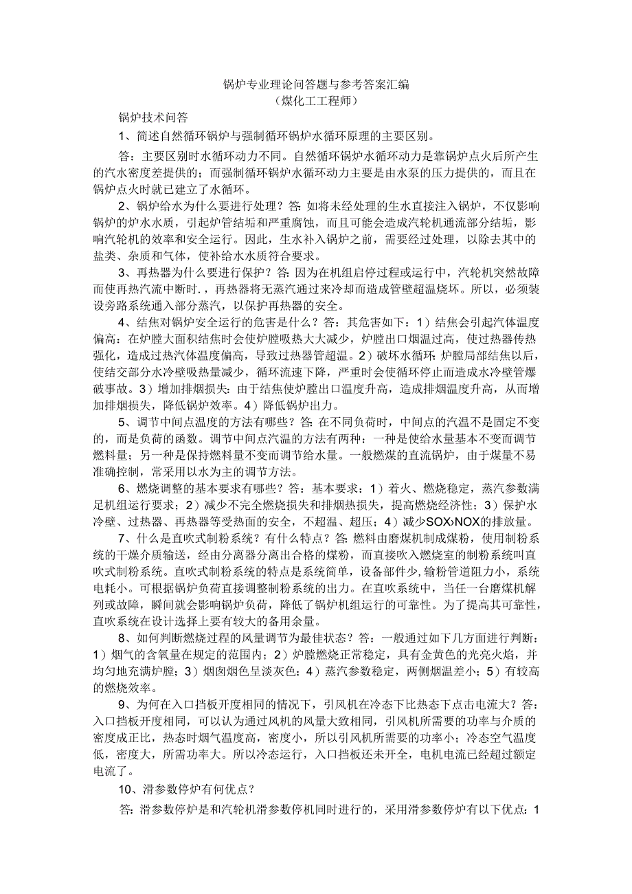 锅炉专业理论问答题与参考答案汇编（煤化工工程师）.docx_第1页