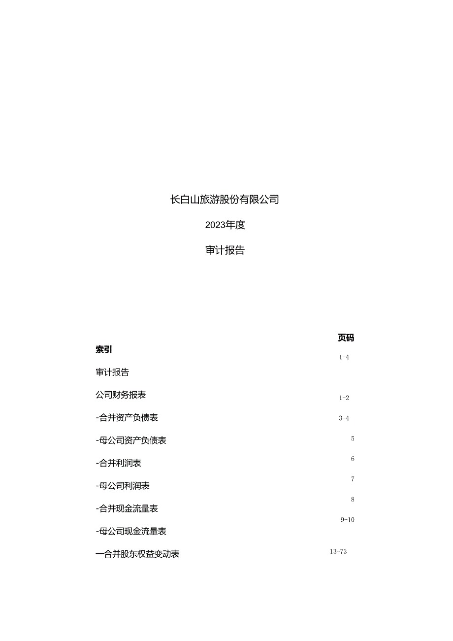 长白山旅游股份有限公司2023年度审计报告、财务报表、报表附注.docx_第1页