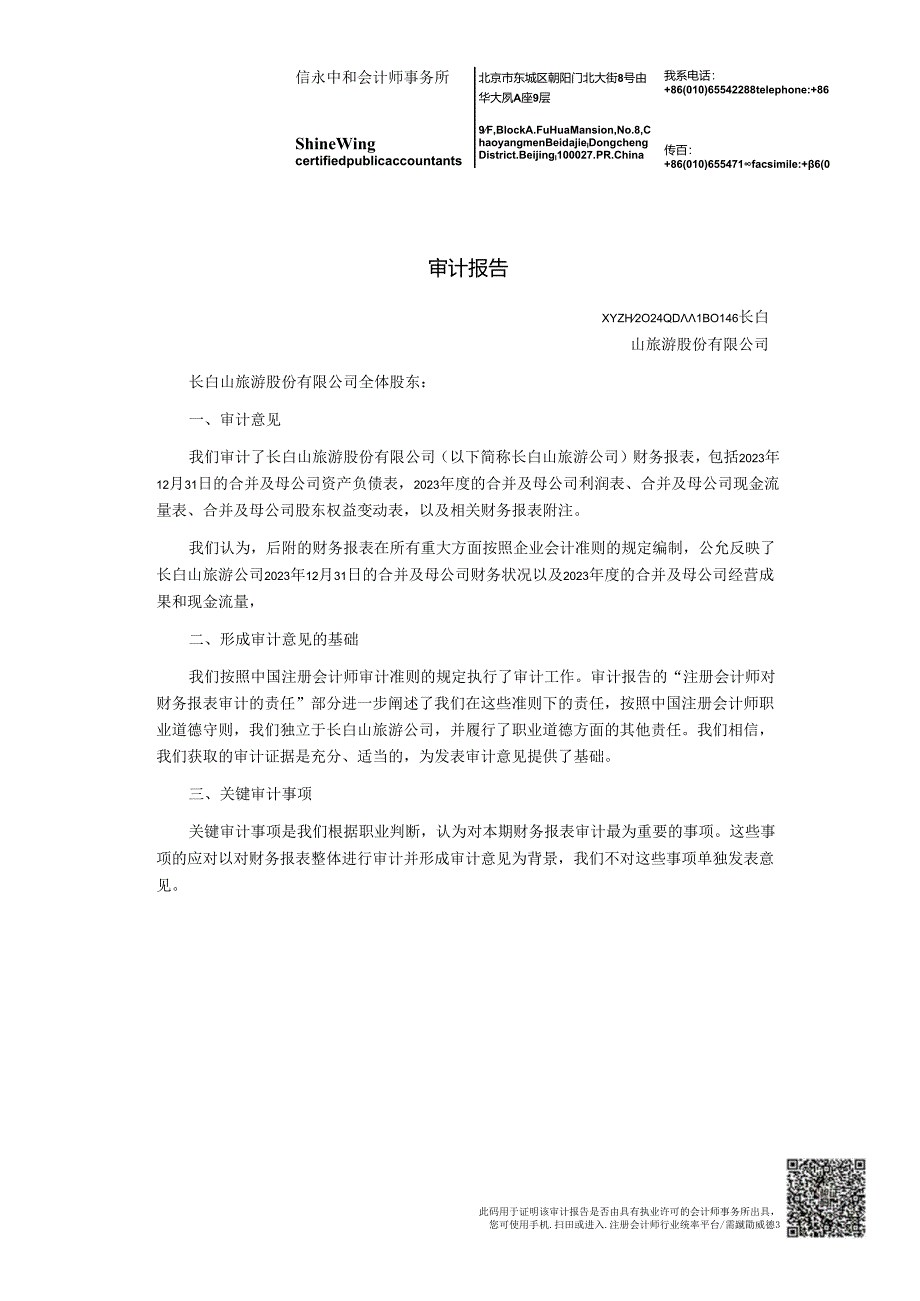 长白山旅游股份有限公司2023年度审计报告、财务报表、报表附注.docx_第3页