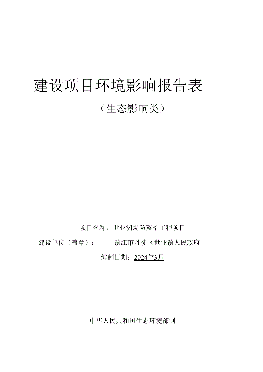 堤防整治工程项目环境报告表.docx_第1页