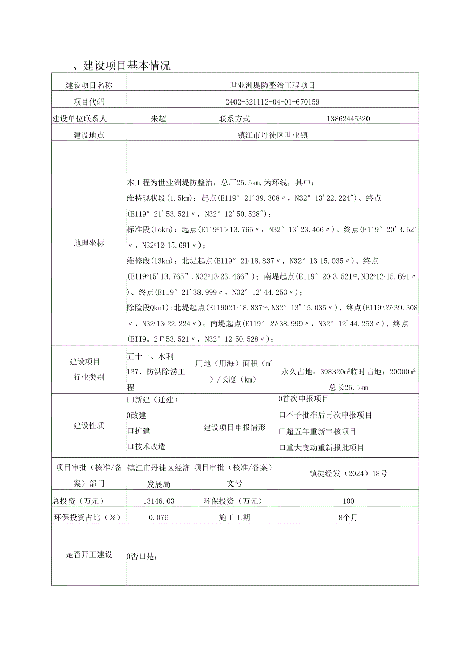 堤防整治工程项目环境报告表.docx_第3页