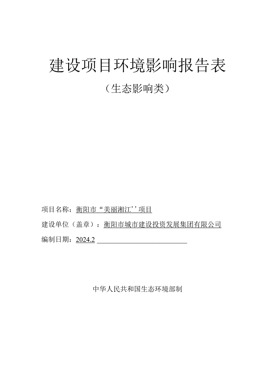 衡阳市“美丽湘江”项目环评报告表.docx_第1页