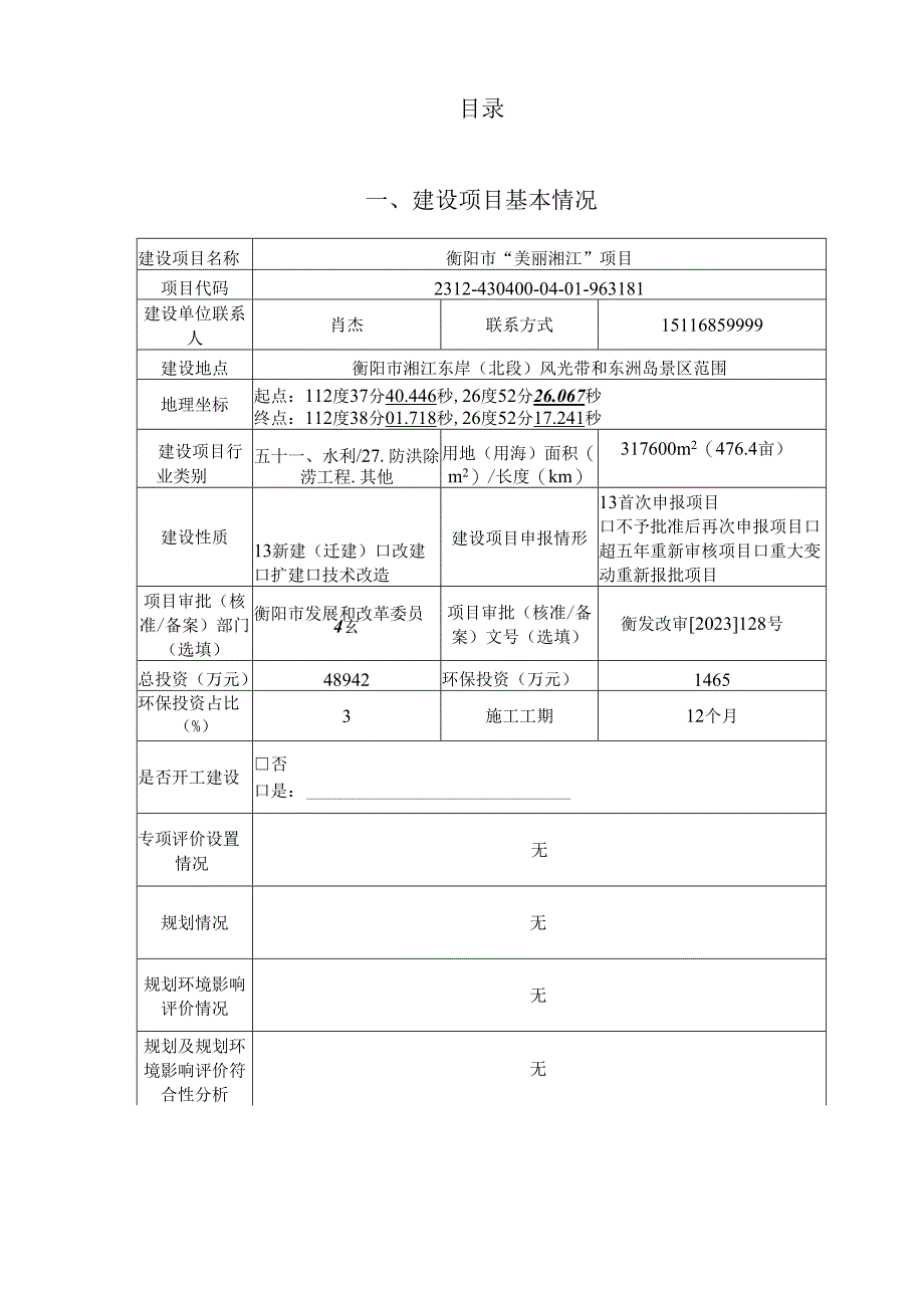 衡阳市“美丽湘江”项目环评报告表.docx_第2页