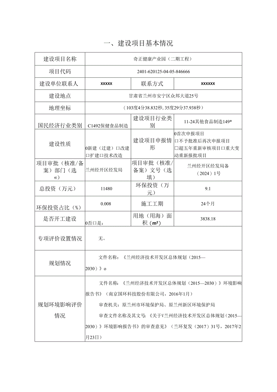 奇正健康产业园环评报告书.docx_第2页