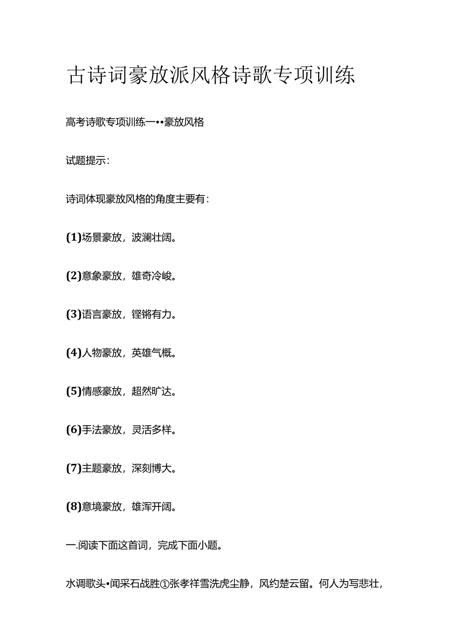 古诗词 豪放派风格诗歌专项训练全套.docx_第1页