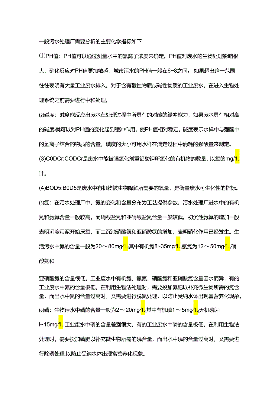 污水处理常规分析控制指标最全总结.docx_第2页