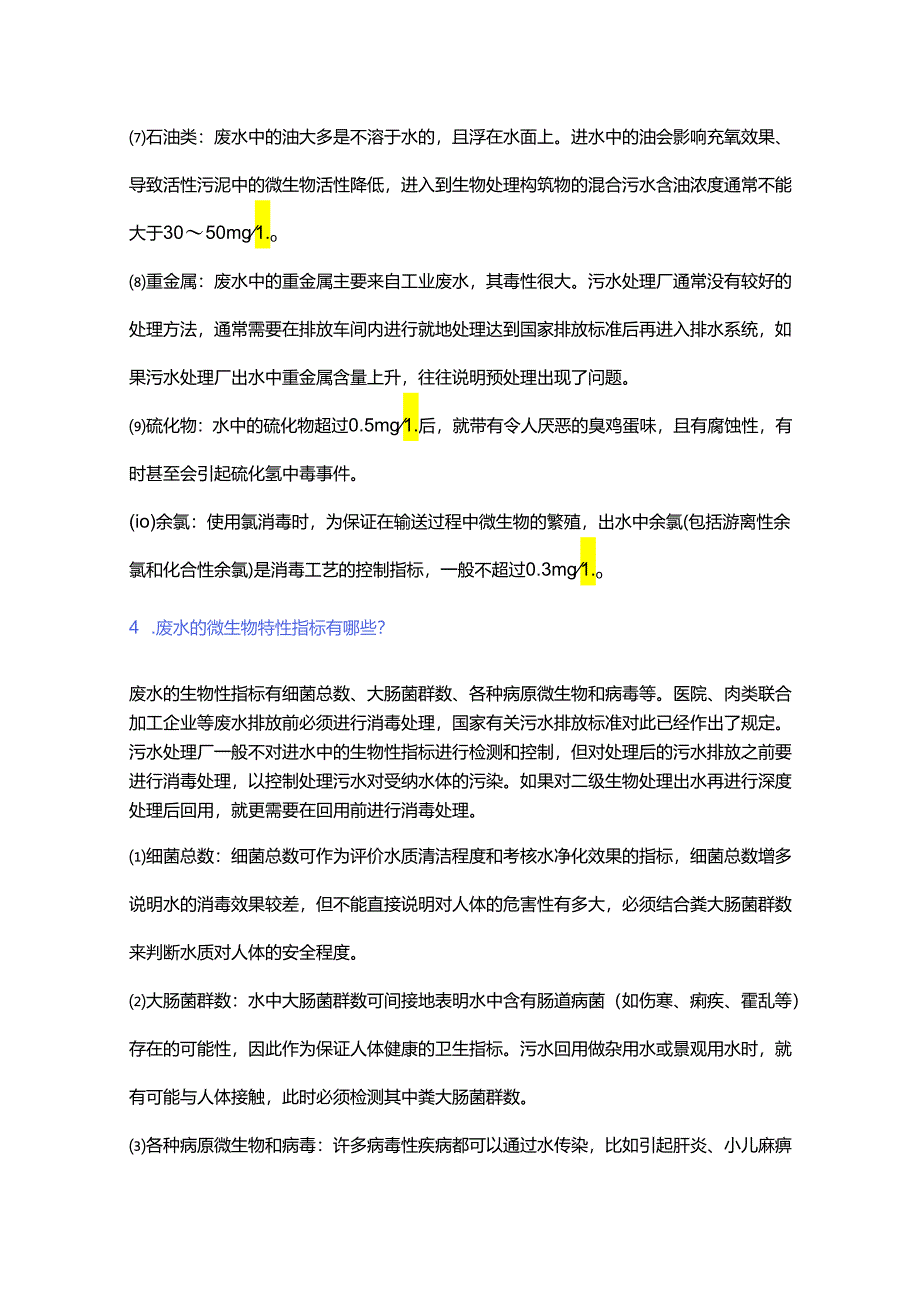 污水处理常规分析控制指标最全总结.docx_第3页