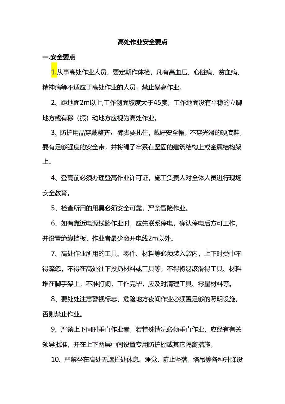 高处作业安全要点.docx_第1页