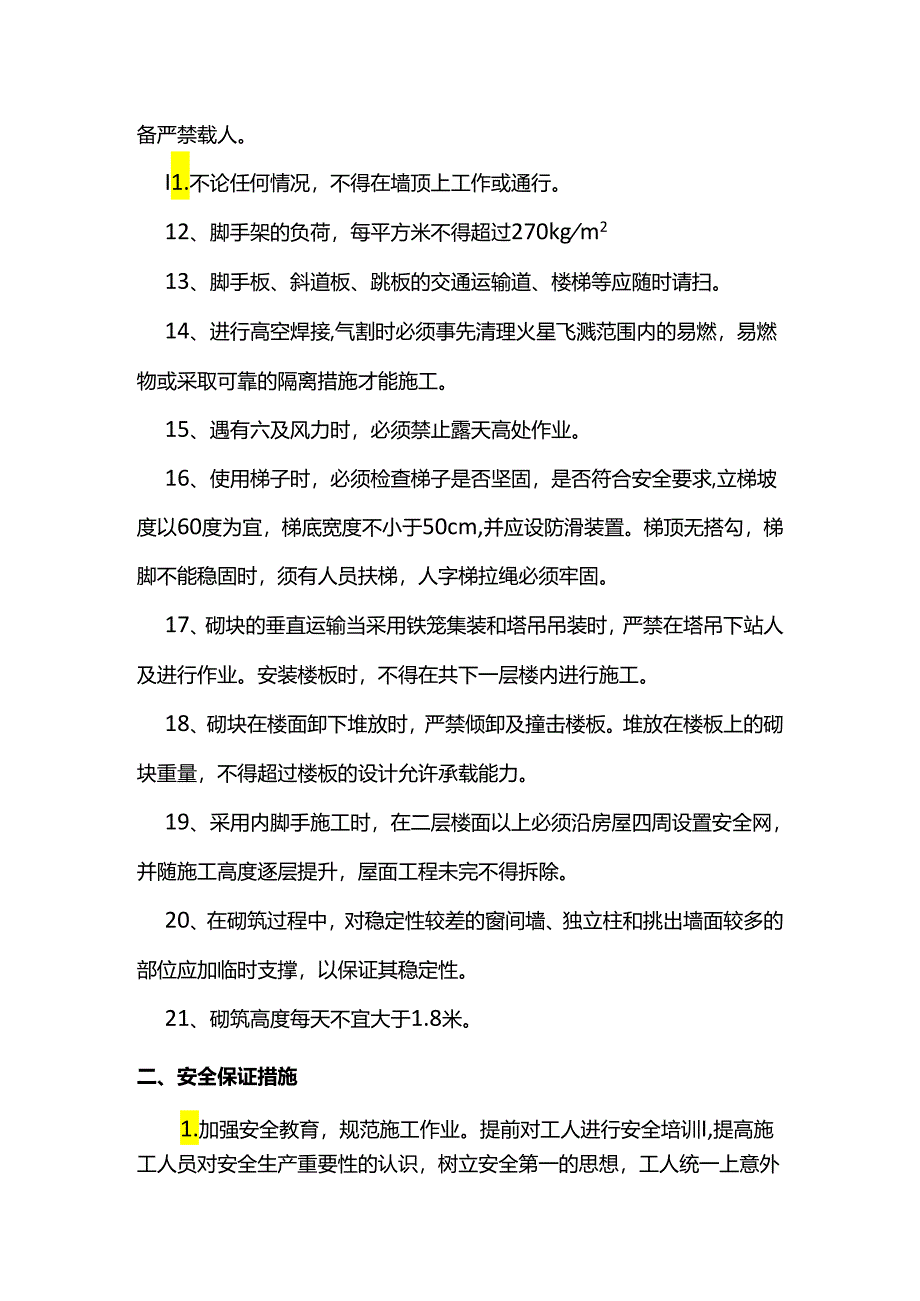 高处作业安全要点.docx_第2页