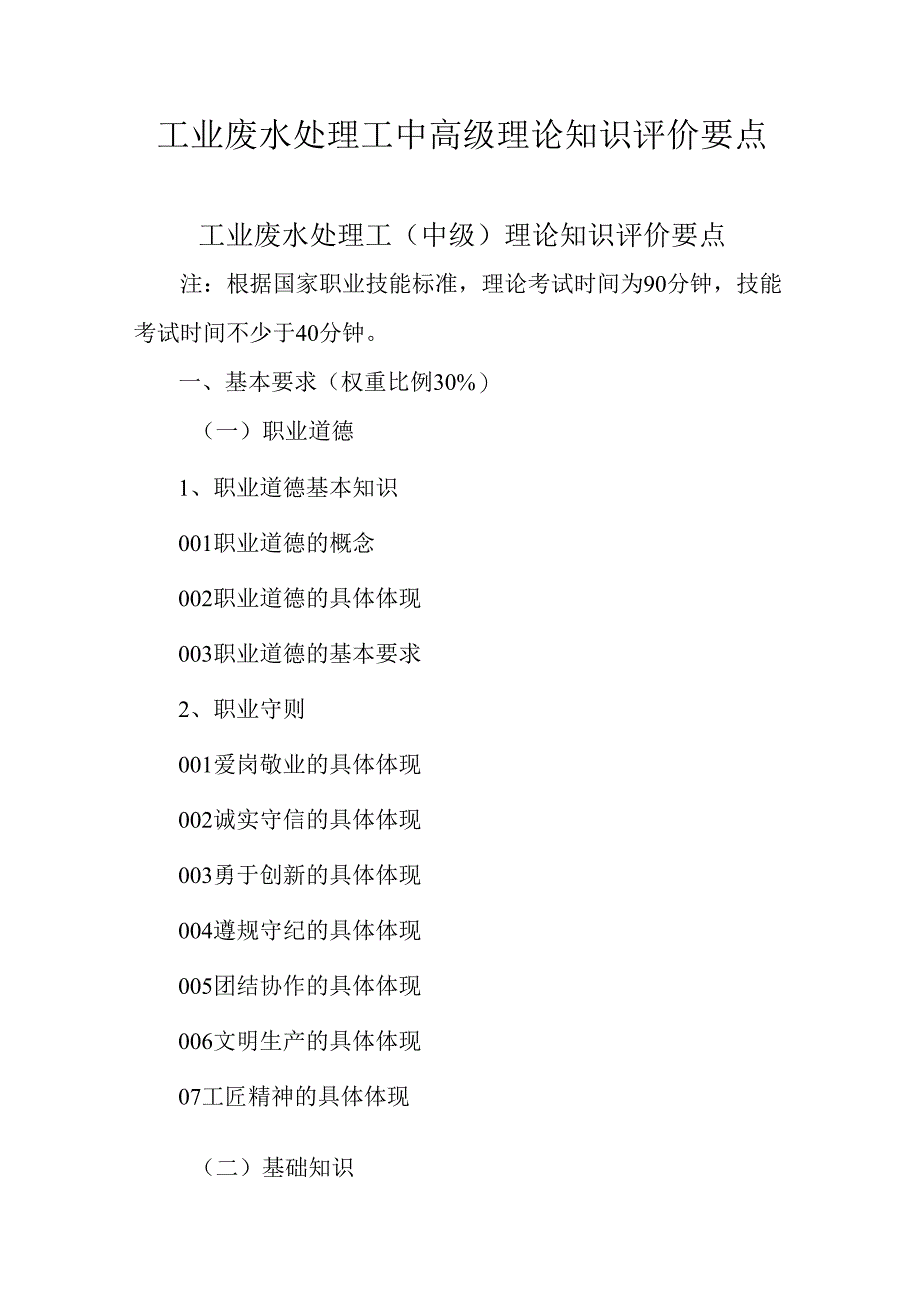 广东省职业技能等级证书认定考试 11.工业废水处理工理论知识评价要点.docx_第1页