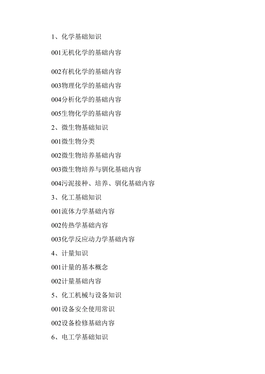 广东省职业技能等级证书认定考试 11.工业废水处理工理论知识评价要点.docx_第2页