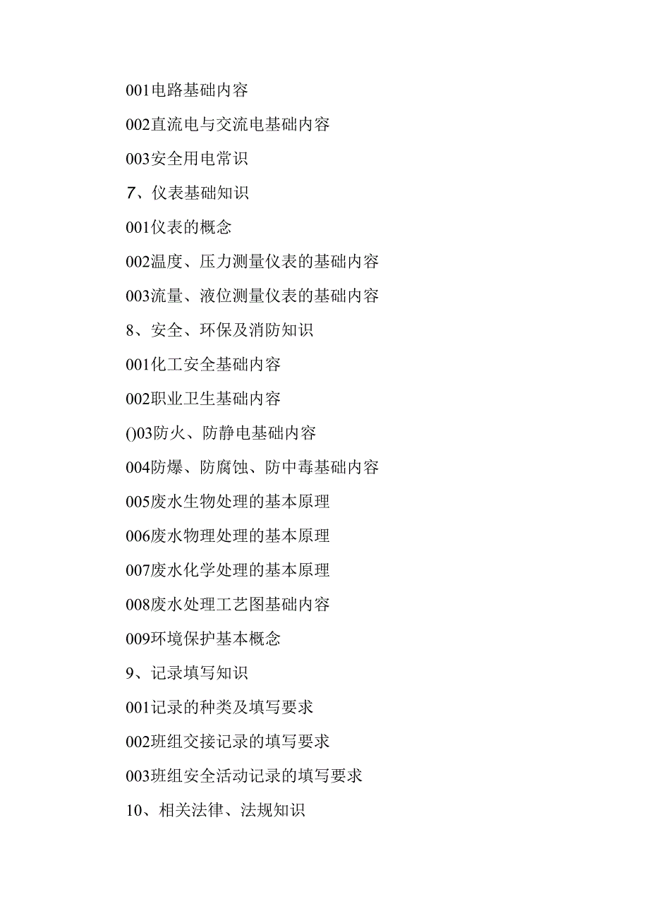 广东省职业技能等级证书认定考试 11.工业废水处理工理论知识评价要点.docx_第3页